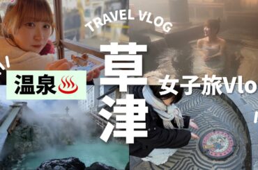 【女子旅】群馬の名湯『草津温泉』で心もカラダも癒されてきました、、！