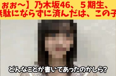 【うぉぉ～】乃木坂46、５期生、無駄にならずに済んだは、この子‼