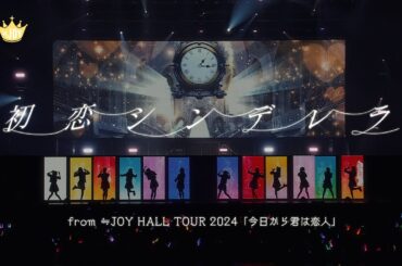 ≒JOY（ニアリーイコールジョイ）/ 『初恋シンデレラ』 （from ≒JOY HALL TOUR 2024「今日から君は恋人」）【LIVE Ver. full】