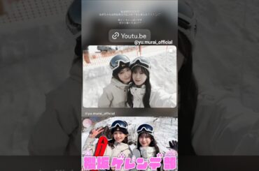 村井優 小島凪紗 櫻坂ゲレンデ部オフショット♩なぎちゃんとお互い凄く久しぶりにスキーをした♩念願叶って嬉しかったー♩櫻坂46 櫻坂チャンネル