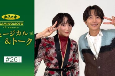 加美乃素Presents ミュージカル＆トーク ＃261【小池徹平さん＆生駒里奈さん】
