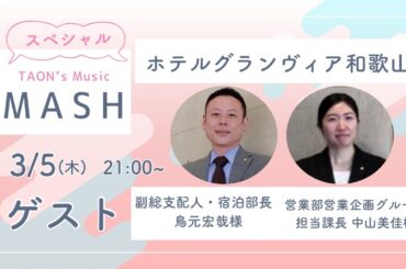 ゲスト：島元宏哉様＆中山美佳様『TAON's MUSIC MASH!! 』2026年3月5日放送