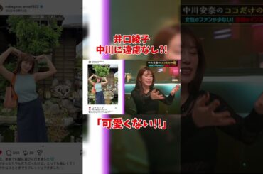 井口綾子 中川安奈に恨み爆発?!?