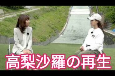高梨沙羅が語る失格の真実｜「辞めて謝ろうと思った」4年後の再生