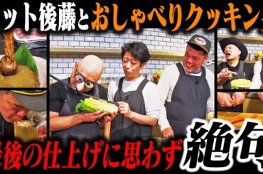 ＃５【歯垢・恥垢 de クッキング】ゲストにあんかけ焼きそばを振る舞ってもらう。