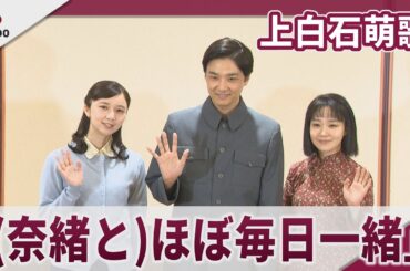 【期間限定】上白石萌歌　奈緒と「稽古休みも一緒に・・・」　　舞台「2026年『大地の子』」ゲネプロ・囲み取材