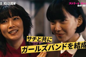 吉岡里帆、中島セナとガールズバンド結成！？　仲野太賀、間宮祥太朗らも登場　映画「ストリート・キングダム　自分の音を鳴らせ。」キャラクター映像