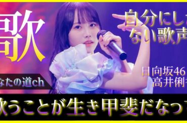 『この歌声で勝負していきたいです。』高井俐香ちゃんの歌声が楽曲に与える高揚感の正体【日向坂46】
