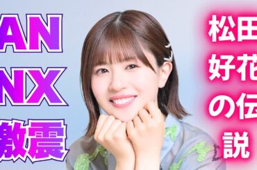 実は全局首位…松田好花が叩き出した「V12」の衝撃！ラジオ界を席巻した真の理由    #松田好花