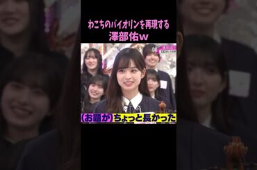 わこちのバイオリンを再現する澤部佑ｗ #櫻坂46 #松本和子 #そこ曲がったら櫻坂 #shorts