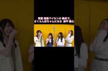 賀喜遥香パイセンの暴走で、さくらんぼちゃんになる森平麗心｜乃木坂46【6期生メンバーを先輩がコーディネート！】