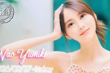 2026-02-27 沈黙の金曜日 - 酒井健太 (アルコ&ピース)・弓木奈於 (乃木坂46)