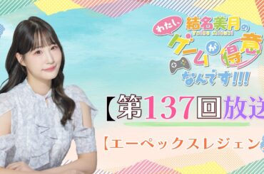 《エーペックスレジェンズ》結名美月の わたし、ゲームが得意なんです！！！（第137回放送）