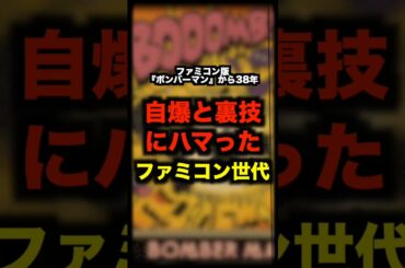 自爆と裏技にハマったファミコン版ボンバーマンから39年 #ファミコン #ボンバーマン