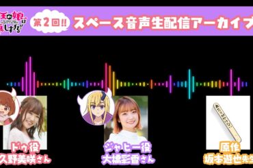 TVアニメ『魔王の娘は優しすぎる!!』第2回スペース音声生配信アーカイブ｜出演：久野美咲（ドゥ役）、大橋彩香（ジャヒー役）、坂本遊也（原作）