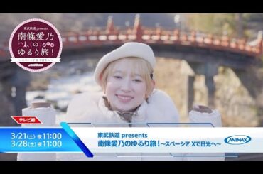 スペーシア Xに乗って南條愛乃さんが一泊二日の日光旅へ！30秒CM