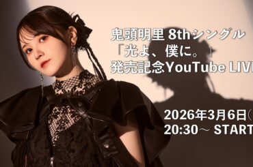 鬼頭明里 8thシングル「光よ、僕に。」発売記念YouTube LIVE！