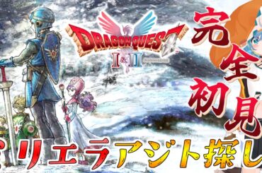 【ドラクエII 】ミリエラちゃん探し！ツンデレ娘大好き！！ #7【ドラゴンクエストI＆II / HD-2D版】