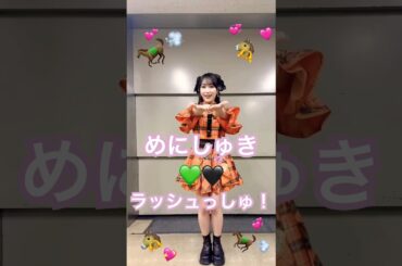 めにしゅき♡ラッシュっしゅ！ 踊った