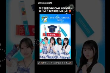 日向坂46 OFFICIAL GOODS STOREにて「7回目のひな誕祭」オフィシャルグッズの通信販売！事前配送受付は3月15日23:59まで！