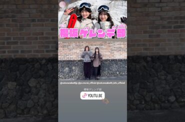 小島凪紗 村井優 櫻坂ゲレンデ部 オフショット♪櫻坂チャンネル