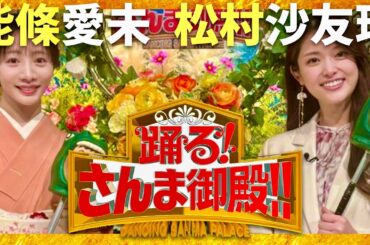さんま御殿【12月9日放送/能條愛未/松村沙友理】