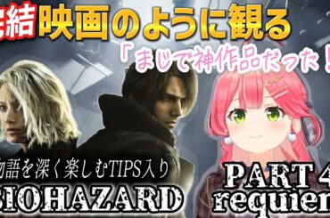 【バイオ9】#4 遂に完結！バグったハンク「バンク」爆誕！クライマックスで無限パリィするみこち！【さくらみこ/ホロライブ切り抜き】