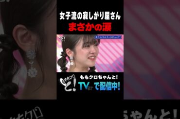 ももクロちゃんと！～戦友・東京女子流と本音トークSP隠れた推し告白＆突然の涙！～