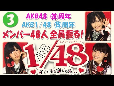 【㊗AKB48⑳周年・AKB1/48⑮周年】メンバー48人 全員振る!③ 【㊗AKB48⑳周年・AKB1/48⑮周年】メンバー48人 全員振る!③
