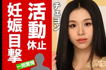 【TWICE】チェヨンが活動休止した本当の理由...目撃された姿や妊娠発覚の真相に驚愕！アイドル引退宣言の実態や結婚間近の現在に言葉を失う！【芸能】