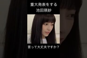 【池田瑛紗】秘密を打ち明ける てれぱん【乃木坂46】