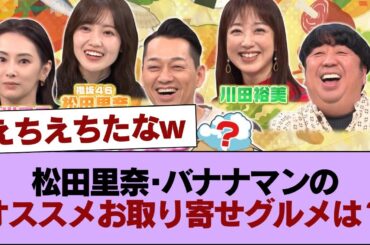 北川景子･松田里奈･川田裕美･バナナマンのオススメお取り寄せグルメは？『バナナマンのせっかくグルメ!!』 #櫻坂46 #櫻坂46の家