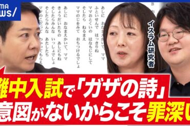 【中学受験】最難関・灘中入試で「ガザの詩」…イスラエル側の視点は必要ないの？｜アベプラ