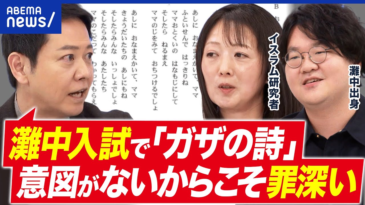 【中学受験】最難関・灘中入試で「ガザの詩」…イスラエル側の視点は必要ないの?|アベプラ 【中学受験】最難関・灘中入試で「ガザの詩」…イスラエル側の視点は必要ないの?|アベプラ
