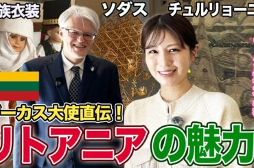 【フジ堤礼実】日本大好きジーカス大使から学ぶ！知られざるリトアニア共和国の魅力