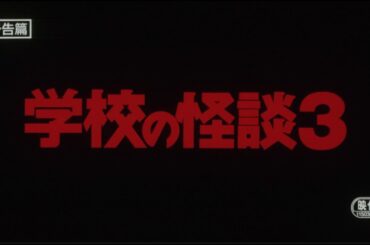 『学校の怪談３』（1997）予告篇 ／【東宝名画座】で本編配信中