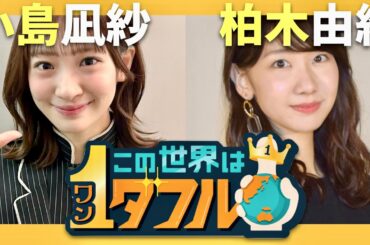 この世界は1ダフル【2月26日放送/小島凪紗/柏木由紀】