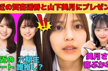 【柴田柚菜】最近の賀喜遥香と山下美月にプレゼント？/汗だくでとにかく恥ずかしい柚菜ちゃん/6期生の誰と仲良し？瀬戸口心月が可愛い/文字起こし（乃木坂46・のぎおび）