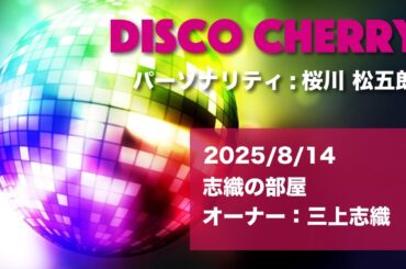 志織の部屋　「DISCO CHERRY」2025/8/14放送