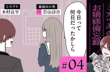 【漫画】お嬢様が全て正しい / 犯人はすぐそばに / 他（CV: 木村良平、若山詩音、高森奈津美）｜『ミカヅキのお嬢様備忘録』（4）【マンガ動画】ボイスコミック