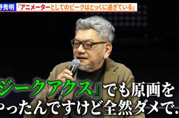 庵野秀明「アニメーターとしてのピークはとっくに過ぎている」 『エヴァンゲリオン』30周年＜エヴァフェス＞