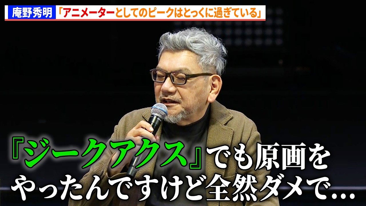 庵野秀明「アニメーターとしてのピークはとっくに過ぎている」 『エヴァンゲリオン』30周年<エヴァフェス> 庵野秀明「アニメーターとしてのピークはとっくに過ぎている」 『エヴァンゲリオン』30周年<エヴァフェス>