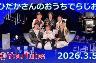 ひだかさんの おうちでらじお ＠ YouTube  #134【パーソナリティ：日髙のり子】