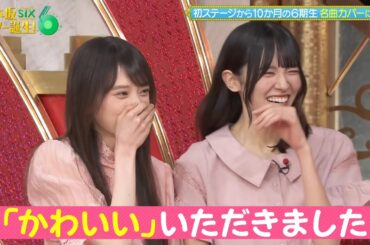 乃木坂スター誕生！SIX #36 ⑦『歌唱前トーク』【乃木坂46💜6期生】