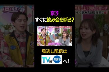 京子　すぐに飲み会を断る？ #キョコロヒー　#齊藤京子　#ヒコロヒー　#ウエンツ瑛士　#shorts