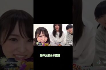 菅井友香＆守屋茜 #素敵