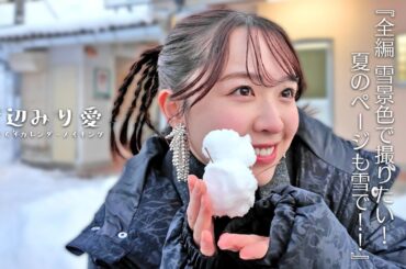 渡辺みり愛「2026年カレンダー撮影」に密着