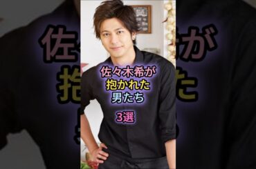 佐々木希が抱かれた男たち3選#二宮和也#TAKAHIRO