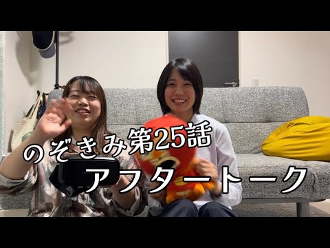 #のぞきみ 第25話 #現実は奇なり #アフタートーク #のぞきみ 第25話 #現実は奇なり #アフタートーク