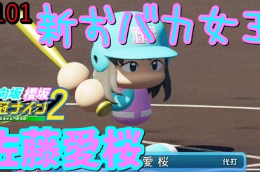 【栄冠ナイン2025】櫻坂46日向坂46甲子園2#101　藤嶌果歩と一年後の七夕にお付き合いできるらしい　10年目